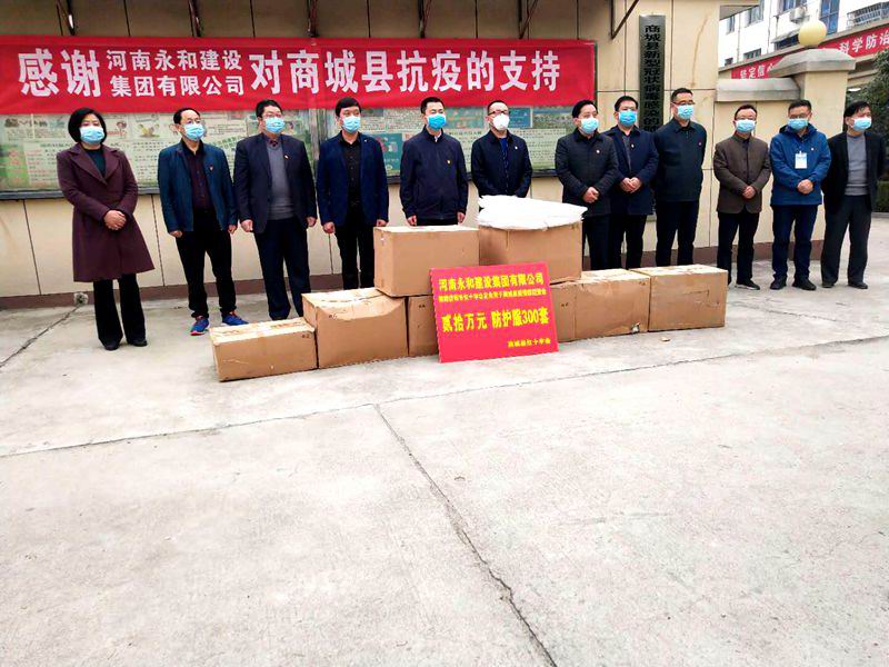 河南永和建設(shè)集團有限公司 心系家鄉(xiāng)情 抗疫再助力