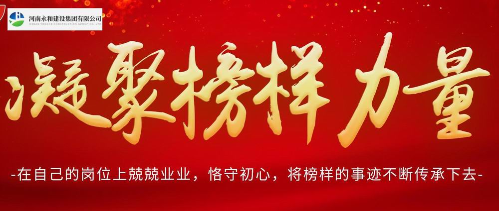 凝聚榜樣力量——永和集團(tuán)每周之星系列報道(2)