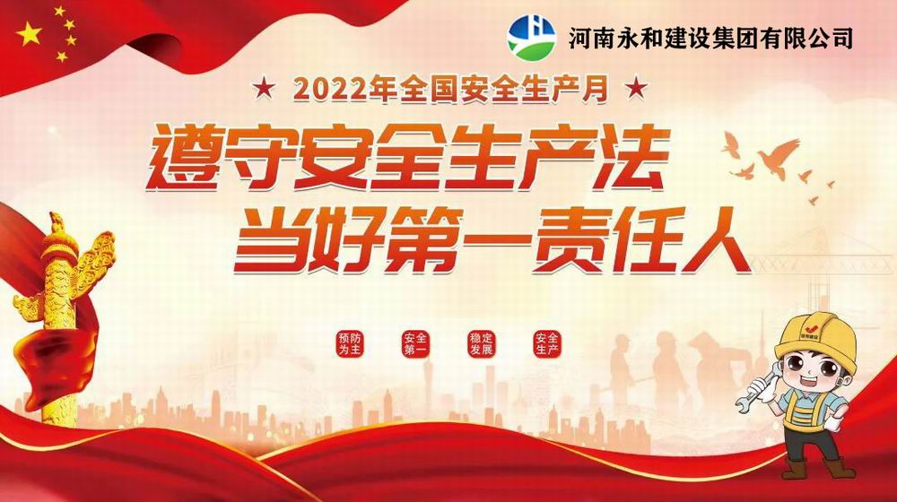 “遵守安全生產(chǎn)法，當好第一責任人”——永和建設集團召開2022年安全生產(chǎn)月專題培訓會