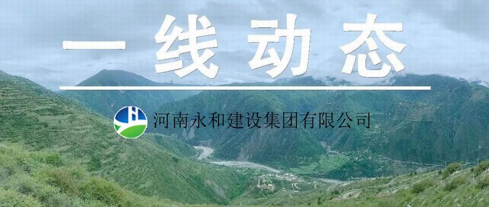【一線動態(tài)】起步即沖刺 開局即決戰(zhàn)——河南永和建設(shè)集團五里鎮(zhèn)、肖王鎮(zhèn)土地整理項目順利開工